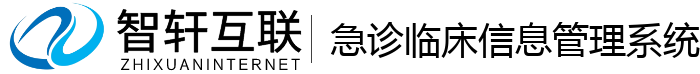 急诊临床信息管理系统